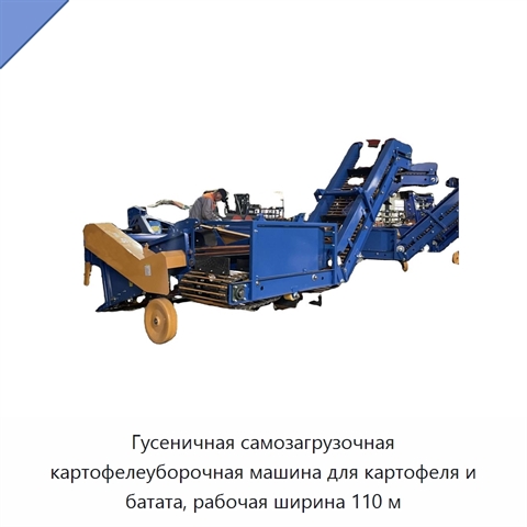 Гусеничная самозагрузочная картофелеуборочная машина для картофеля и батата, рабочая ширина 110 м