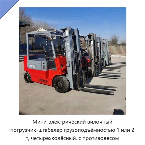 Мини-электрический вилочный погрузчик-штабелер грузоподъёмностью 1 или 2 т, четырёхколёсный, с противовесом