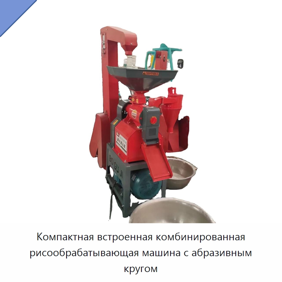 Компактная встроенная комбинированная рисообрабатывающая машина с абразивным кругом — Оборудование для переработки зерна