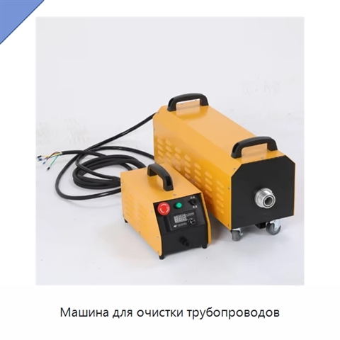 Машина для очистки трубопроводов