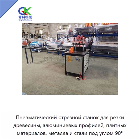 Пневматический отрезной станок для резки древесины, алюминиевых профилей, плитных материалов, металла и стали под углом 90°