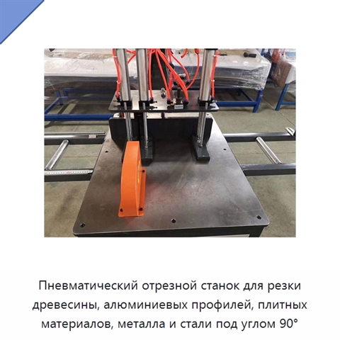 Пневматический отрезной станок для резки древесины, алюминиевых профилей, плитных материалов, металла и стали под углом 90°