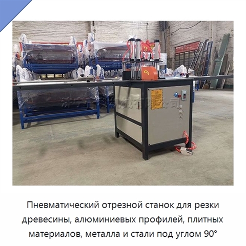Пневматический отрезной станок для резки древесины, алюминиевых профилей, плитных материалов, металла и стали под углом 90°