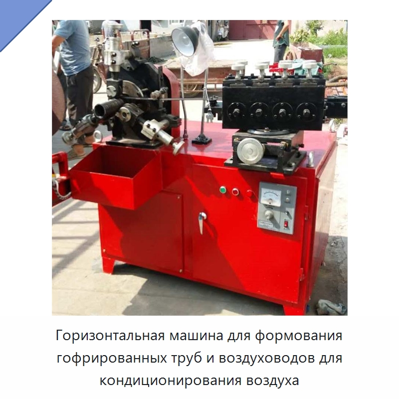 Горизонтальная машина для формования гофрированных труб и воздуховодов для кондиционирования воздуха — Специальные машины и промышленное оборудование