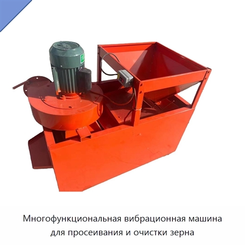 Многофункциональная вибрационная машина для просеивания и очистки зерна