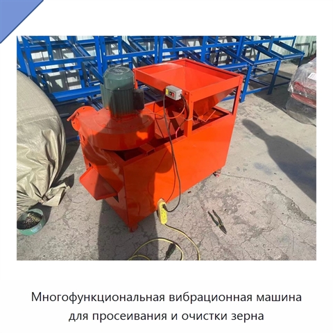 Многофункциональная вибрационная машина для просеивания и очистки зерна