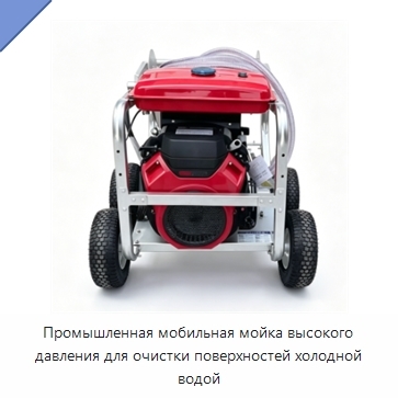 Промышленная мобильная мойка высокого давления для очистки поверхностей холодной водой