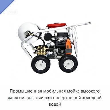 Промышленная мобильная мойка высокого давления для очистки поверхностей холодной водой