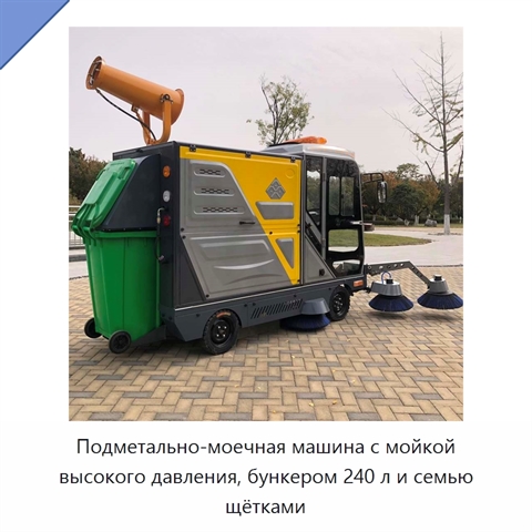 Подметально-моечная машина с мойкой высокого давления, бункером 240 л и семью щётками