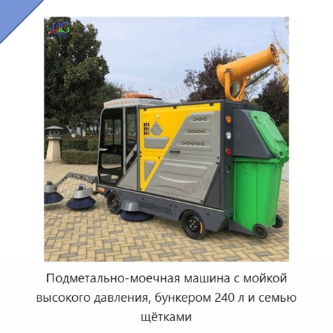Подметально-моечная машина с мойкой высокого давления, бункером 240 л и семью щётками