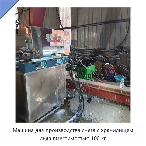 Машина для производства снега с хранилищем льда вместимостью 100 кг