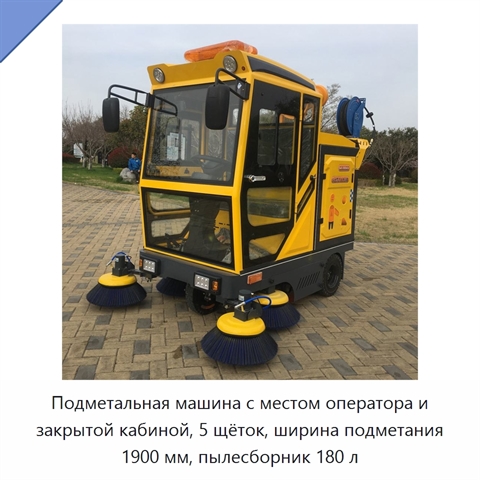 Подметальная машина с местом оператора и закрытой кабиной, 5 щёток, ширина подметания 1900 мм, пылесборник 180 л