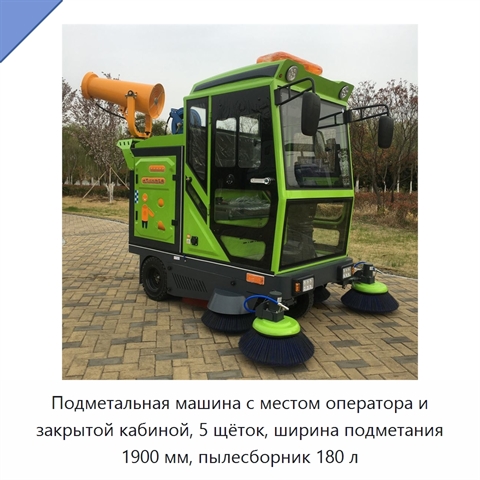 Подметальная машина с местом оператора и закрытой кабиной, 5 щёток, ширина подметания 1900 мм, пылесборник 180 л