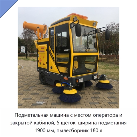 Подметальная машина с местом оператора и закрытой кабиной, 5 щёток, ширина подметания 1900 мм, пылесборник 180 л