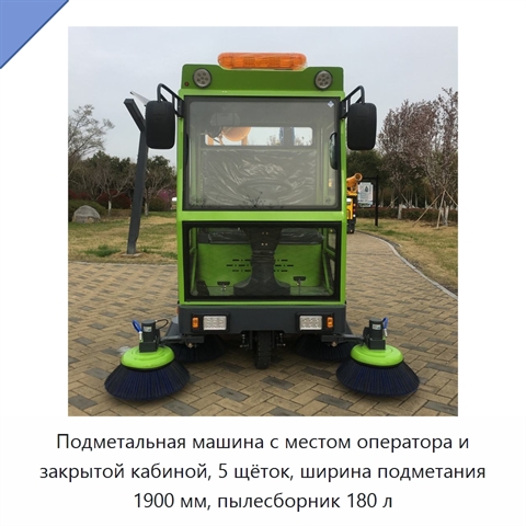 Подметальная машина с местом оператора и закрытой кабиной, 5 щёток, ширина подметания 1900 мм, пылесборник 180 л
