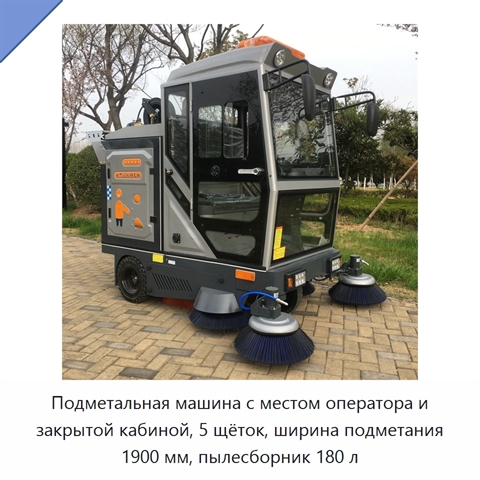 Подметальная машина с местом оператора и закрытой кабиной, 5 щёток, ширина подметания 1900 мм, пылесборник 180 л