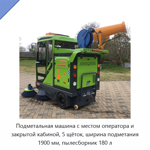 Подметальная машина с местом оператора и закрытой кабиной, 5 щёток, ширина подметания 1900 мм, пылесборник 180 л