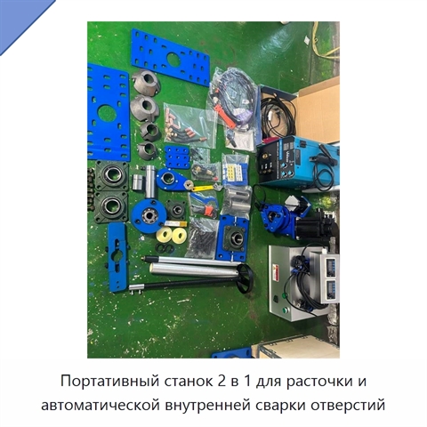Портативный станок 2 в 1 для расточки и автоматической внутренней сварки отверстий