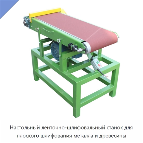 Настольный ленточно-шлифовальный станок для плоского шлифования металла и древесины