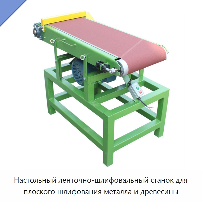 Настольный ленточно-шлифовальный станок для плоского шлифования металла и древесины — Специальное деревообрабатывающее оборудование