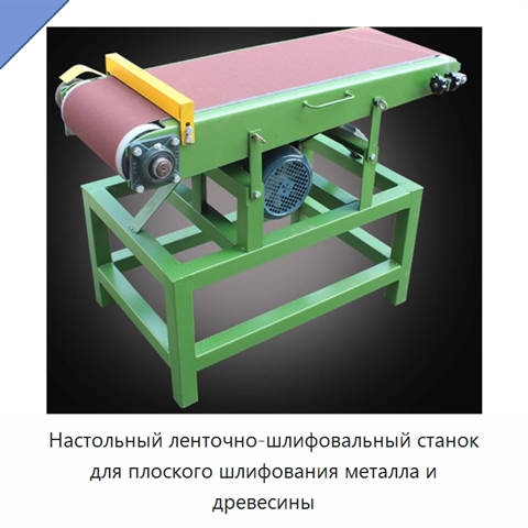 Настольный ленточно-шлифовальный станок для плоского шлифования металла и древесины