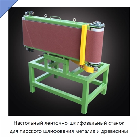 Настольный ленточно-шлифовальный станок для плоского шлифования металла и древесины