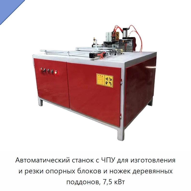 Автоматический станок с ЧПУ для изготовления и резки опорных блоков и ножек деревянных поддонов, 7,5 кВт — Специальное деревообрабатывающее оборудование