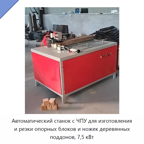 Автоматический станок с ЧПУ для изготовления и резки опорных блоков и ножек деревянных поддонов, 7,5 кВт