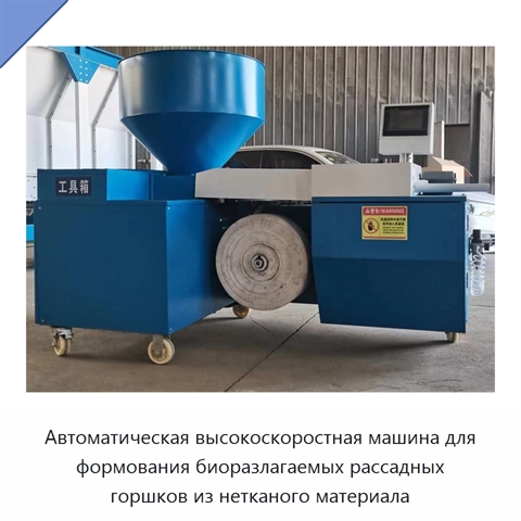 Автоматическая высокоскоростная машина для формования биоразлагаемых рассадных горшков из нетканого материала