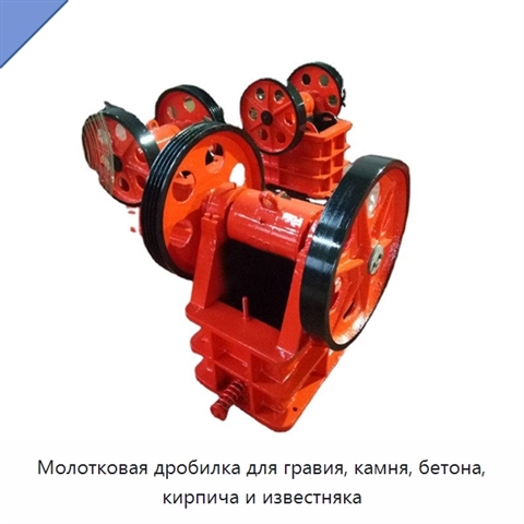 Молотковая дробилка для гравия, камня, бетона, кирпича и известняка