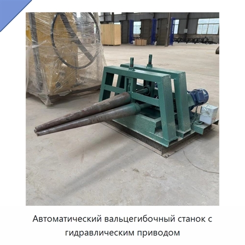 Автоматический вальцегибочный станок с гидравлическим приводом