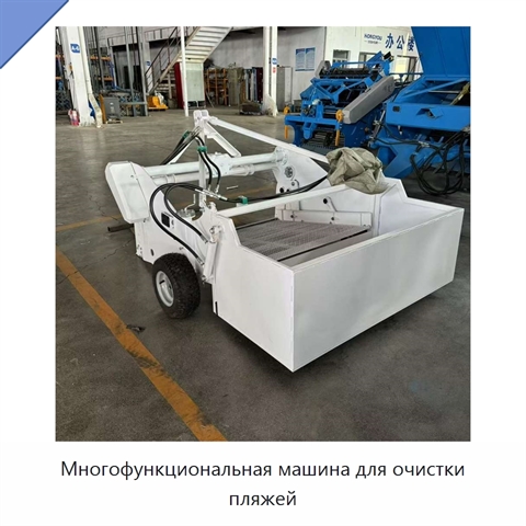 Многофункциональная машина для очистки пляжей