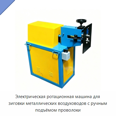 Электрическая ротационная машина для зиговки металлических воздуховодов с ручным подъёмом проволоки — Специальная строительная техника
