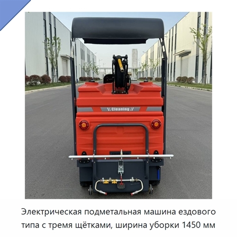 Электрическая подметальная машина ездового типа с тремя щётками, ширина уборки 1450 мм