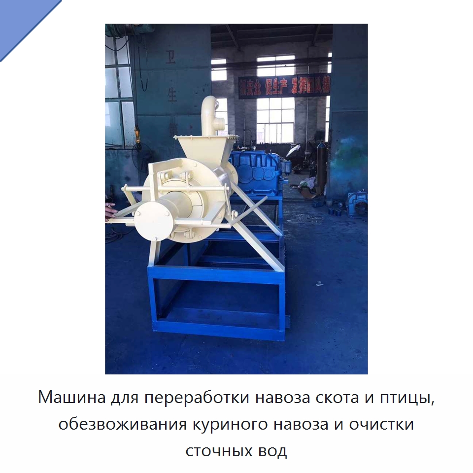 Машина для переработки навоза скота и птицы, обезвоживания куриного навоза и очистки сточных вод — Специальные сельскохозяйственные машины