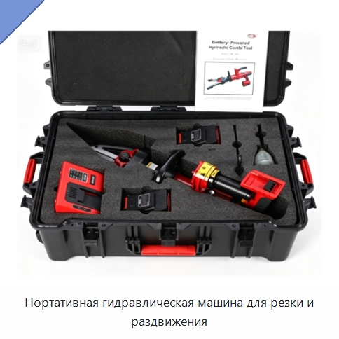Портативная гидравлическая машина для резки и раздвижения — Специальные машины и промышленное оборудование