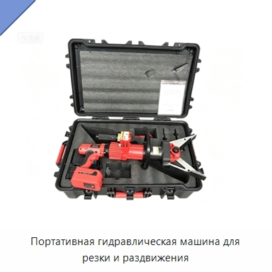 Портативная гидравлическая машина для резки и раздвижения