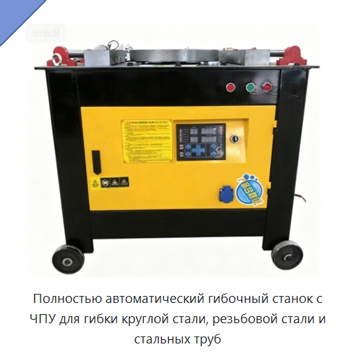 Полностью автоматический гибочный станок с ЧПУ для гибки круглой стали, резьбовой стали и стальных труб — Гибочные станки