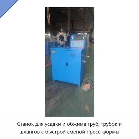 Станок для усадки и обжима труб, трубок и шлангов с быстрой сменой пресс-формы