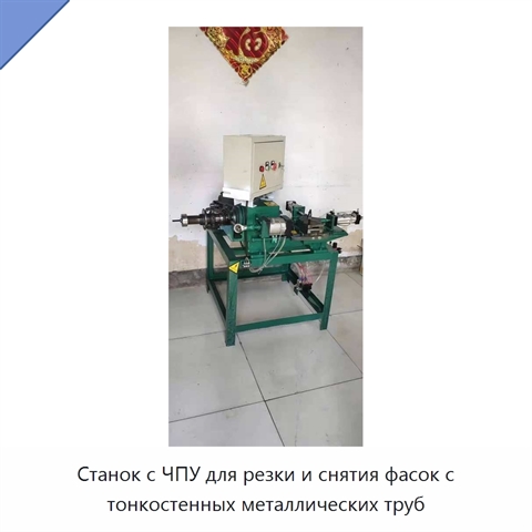Станок с ЧПУ для резки и снятия фасок с тонкостенных металлических труб