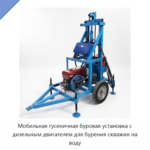 Мобильная гусеничная буровая установка с дизельным двигателем для бурения скважин на воду