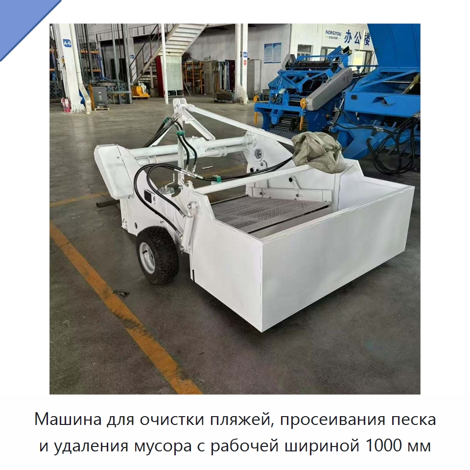 Машина для очистки пляжей, просеивания песка и удаления мусора с рабочей шириной 1000 мм — Коммунальная техника