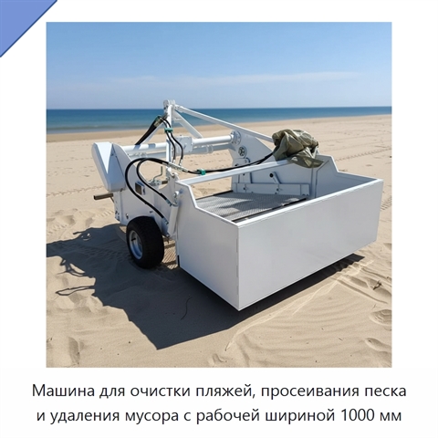 Машина для очистки пляжей, просеивания песка и удаления мусора с рабочей шириной 1000 мм