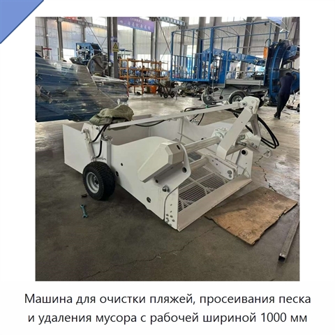 Машина для очистки пляжей, просеивания песка и удаления мусора с рабочей шириной 1000 мм