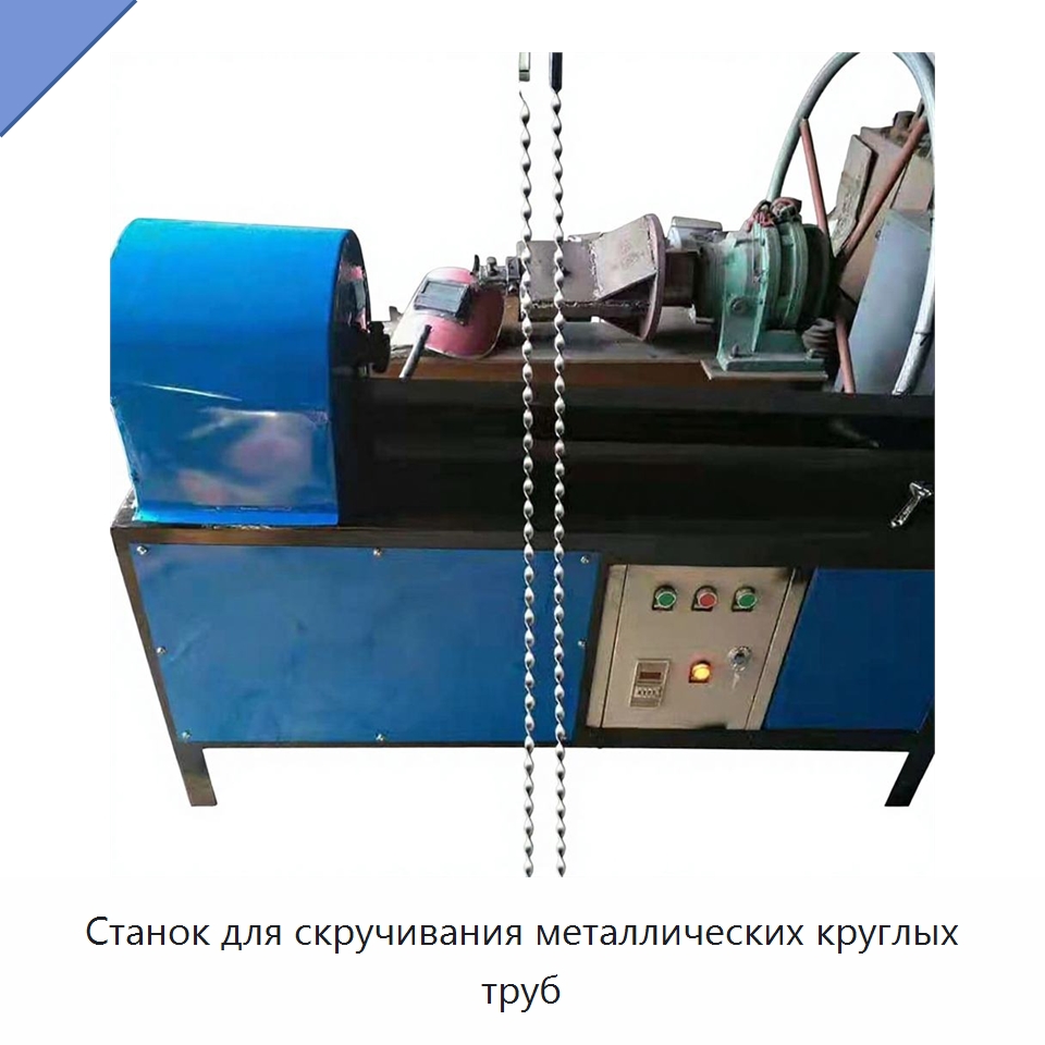 Станок для скручивания металлических круглых труб — Специальное оборудование для металлообработки и металлургии