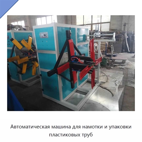 Автоматическая машина для намотки и упаковки пластиковых труб