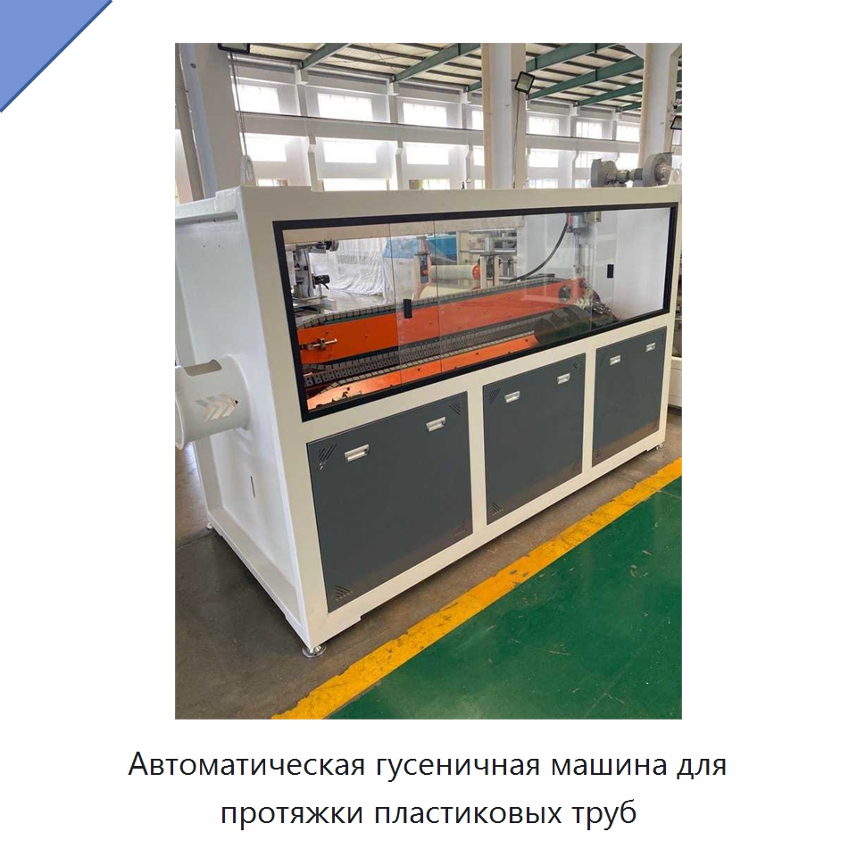 Автоматическая гусеничная машина для протяжки пластиковых труб — Специальные машины и промышленное оборудование