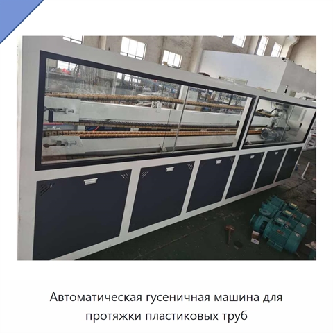 Автоматическая гусеничная машина для протяжки пластиковых труб