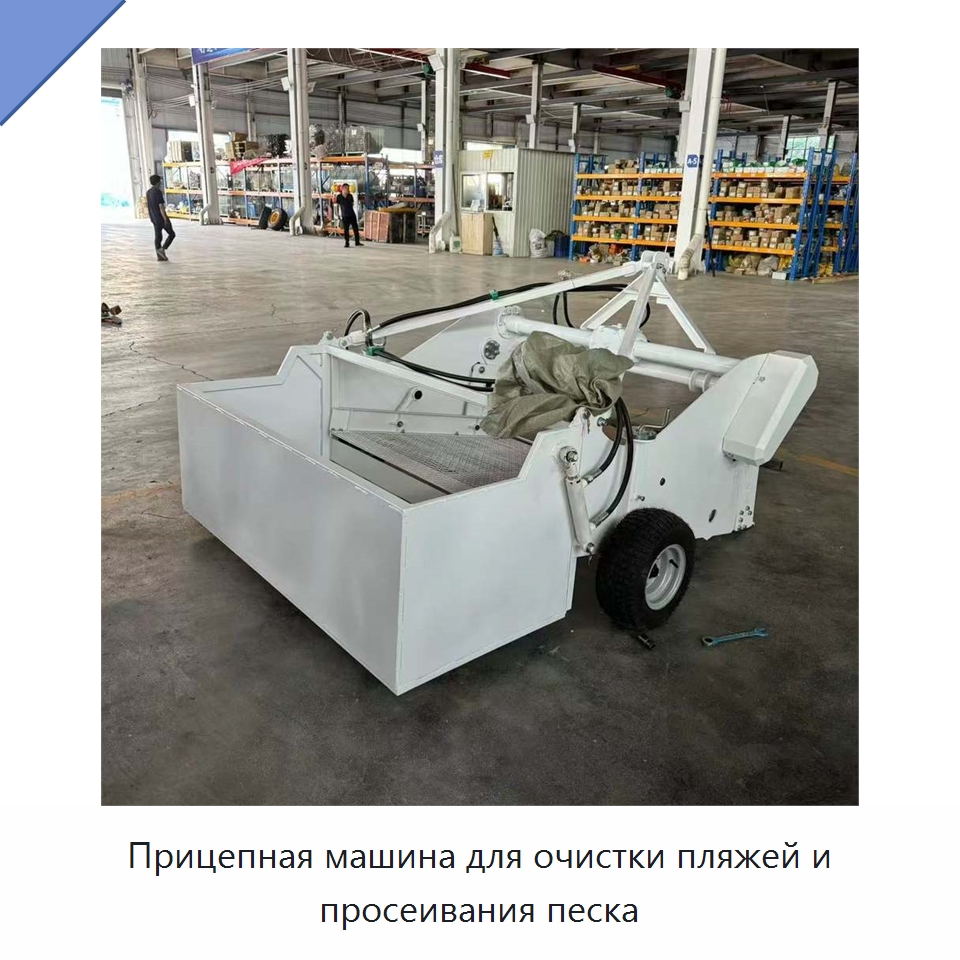 Прицепная машина для очистки пляжей и просеивания песка — Специальные машины и промышленное оборудование