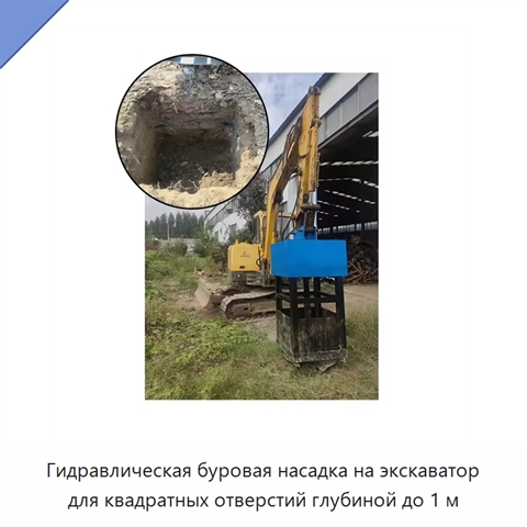 Гидравлическая буровая насадка на экскаватор для квадратных отверстий глубиной до 1 м
